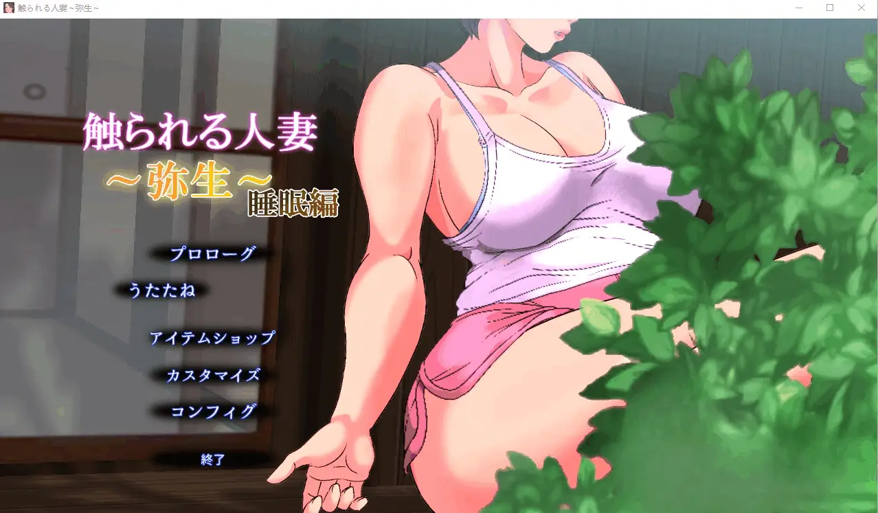 0409[SLG/PC+安卓] 被触摸的人妻 触られる人妻 ～温泉で出会った女 倫華～ Ver1.01 [400M]