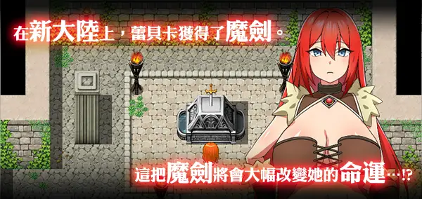 1075【爆款/RPG/官中/无码】蕾贝卡与淫呪之剑 レベッカと淫呪の剣【PC+安卓joi】