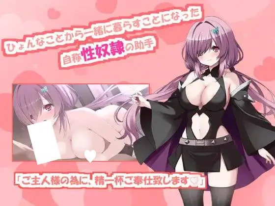 15002[SLG/女仆/巨乳]与自称性奴隷助手的榨取性生活 自認性奴隷の助手との絞られ性活 AI汉化 [PC+安卓mtool]