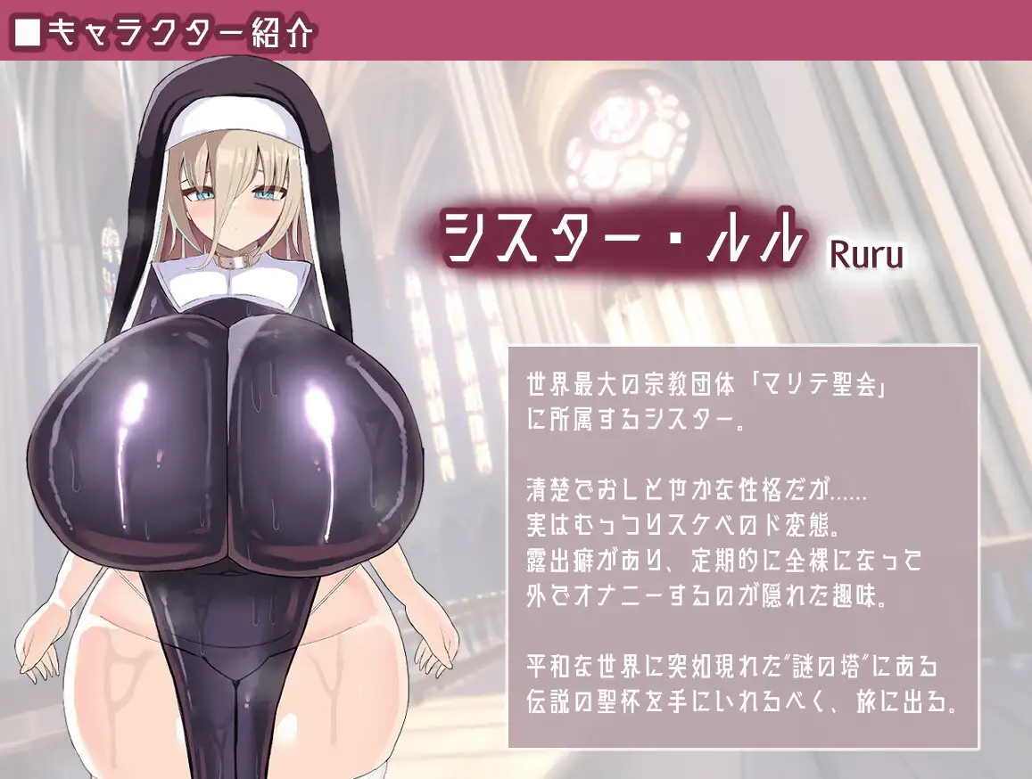 16644[RPG/巨乳]修女快乐堕落RPG シスター快楽堕ちRPG v6.0 AI汉化 [PC+安卓]