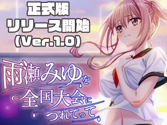 16491【RPG/3D/动态】带雨濑美优参加全国大赛把! 雨瀬みゆを全国大会につれてって!Ver.1.0.2 AI汉化版16396