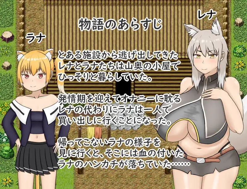 15709[RPG/怀孕/兽耳]拉娜和蕾娜想要平静地生活！ ラナとレナは穏やかに暮らしたい！AI汉化 [PC+安卓mtool]
