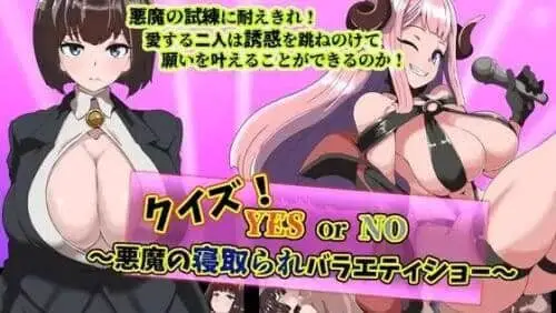 0602[RPG/AI汉化] 恶魔的 NTR 综艺秀 クイズ! YES or NO! [980M]