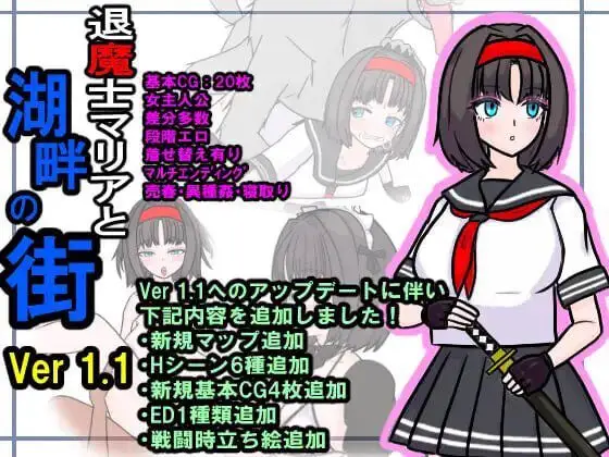 0836[日式RPG/NTR] 退魔士玛丽亚与湖畔小镇 退魔士マリアと湖畔の街 AI汉化版+作弊码 [PC+安卓-1.20G]