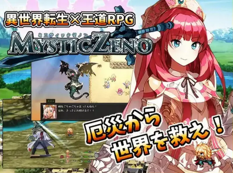 1632新作[日式RPG]神秘的芝诺 MYSTIC ZENO V1.4 AI汉化版 [PC+安卓 2.20G]