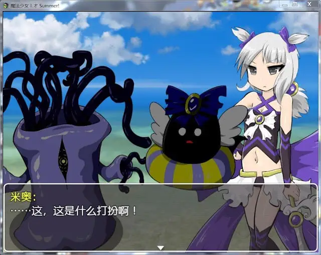 14979[RPG/挠痒痒]魔法少女米奥 Summer! 魔法少女ミオ Summer! ver1.00 精翻汉化[PC+安卓joi]