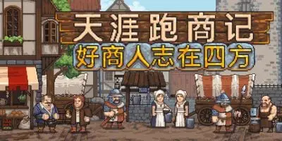 s天涯跑商记:好商人志在四方|官方中文|TRADESMAN: Deal to Dealer