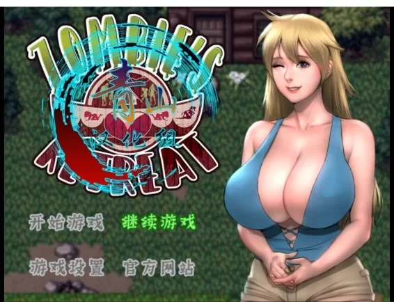 3951【全家桶RPG/神作/汉化】僵尸撤退1~3 全合集 作弊+攻略/PC+安卓