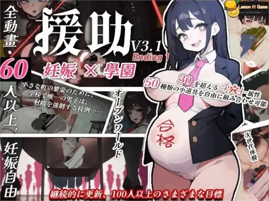 4299[爆款互动SLG/汉化]☆援助妊娠学园☆/☆援助妊娠學園☆ [V3.1 Ending 1]满金币存档