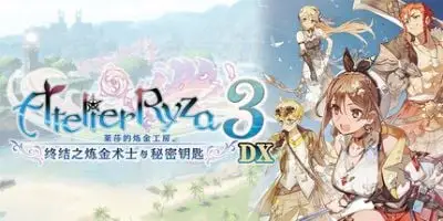 s莱莎的炼金工房三部曲 莱莎的炼金工房3 ~终结之炼金术士与秘密钥匙~ DX