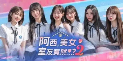s阿西, 美女室友竟然…?2|豪华版|官方中文|Five Hearts Under One Roof 2