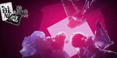 s魅魔的游戏