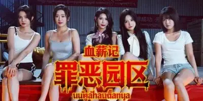 s血薪记:罪恶园区