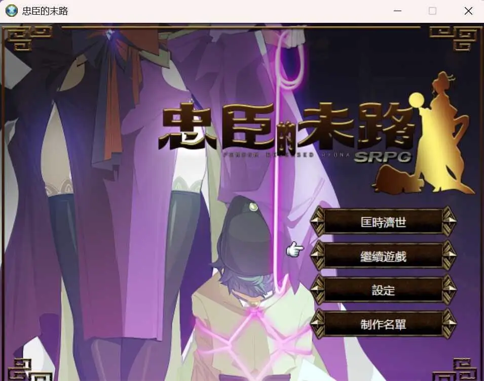 0568[RPG/官中]忠臣的末路 Ver1.10.0 官方中文版 [300MB]