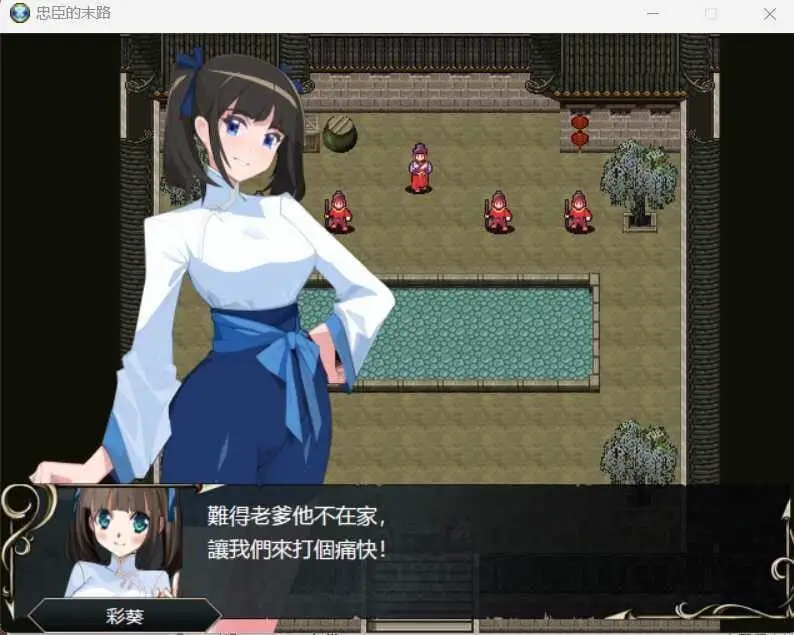 0568[RPG/官中]忠臣的末路 Ver1.10.0 官方中文版 [300MB]