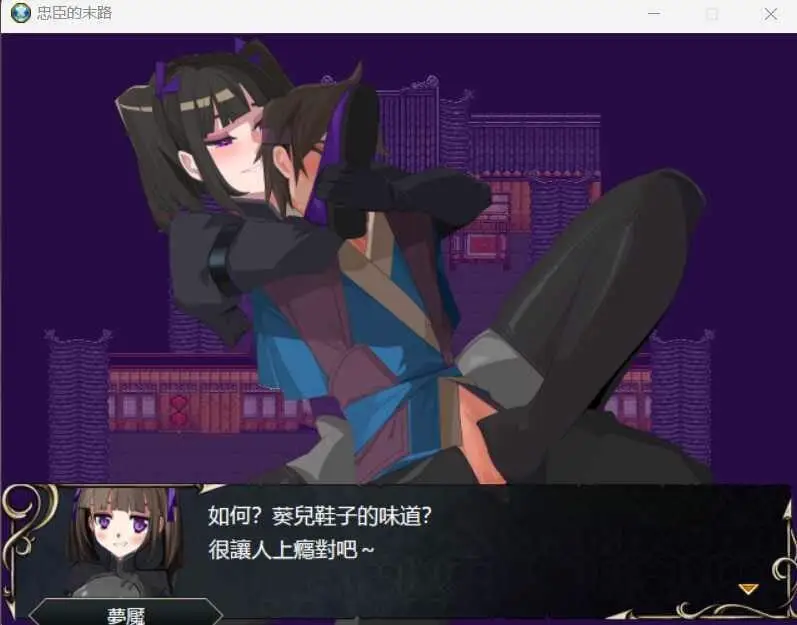 0568[RPG/官中]忠臣的末路 Ver1.10.0 官方中文版 [300MB]