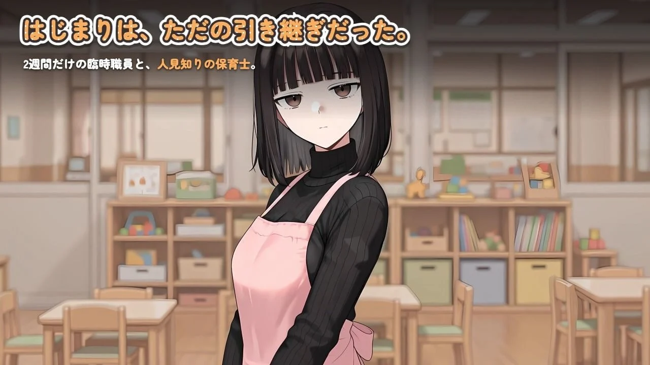 16164[SLG/睡X/动态]怕生保育员与临时职员的我，直到角色扮演中出为止的14天间 人見知り保育士ちゃんと、臨時職員の俺がコスプレ中出しするまでの14日間 v2026.08.17-2 AI汉化