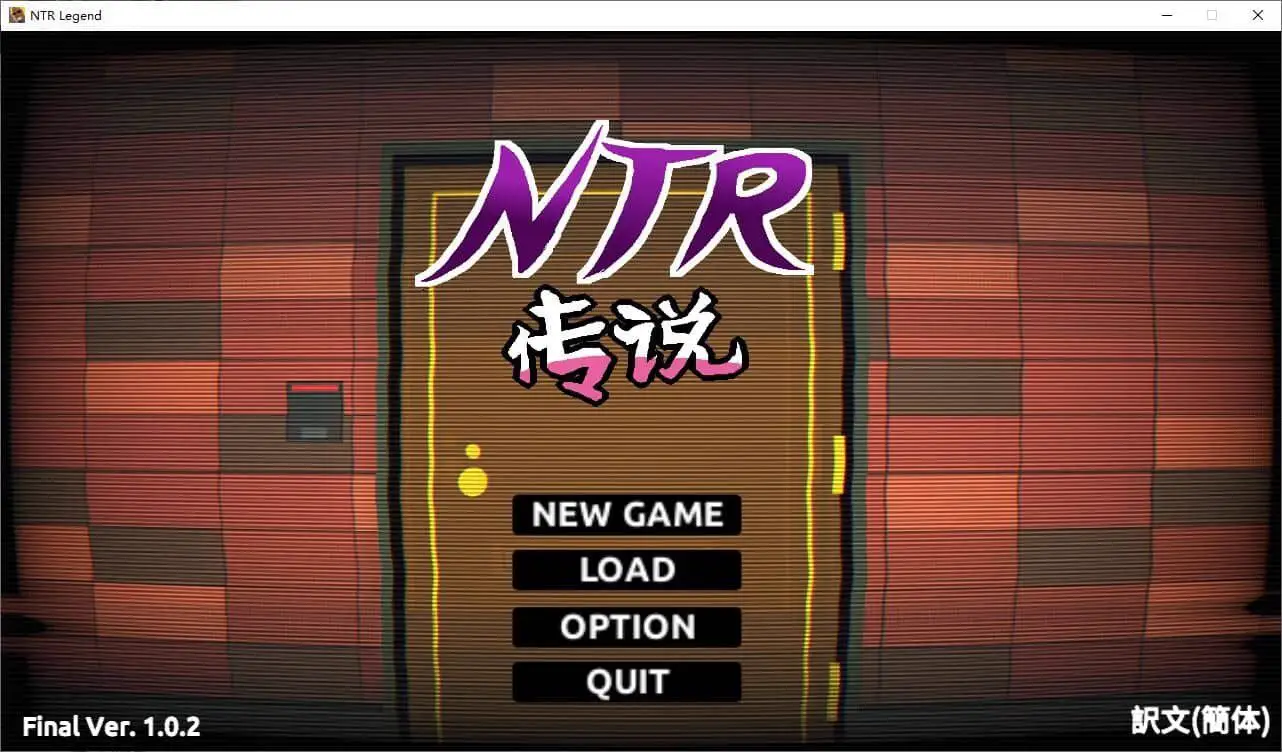 0683[SLG/像素]NTR伝説/NTR传说[FInal Ver.1.0.2完结版][500M]
