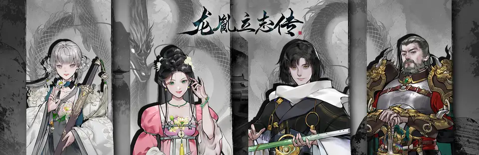 龙胤立志传