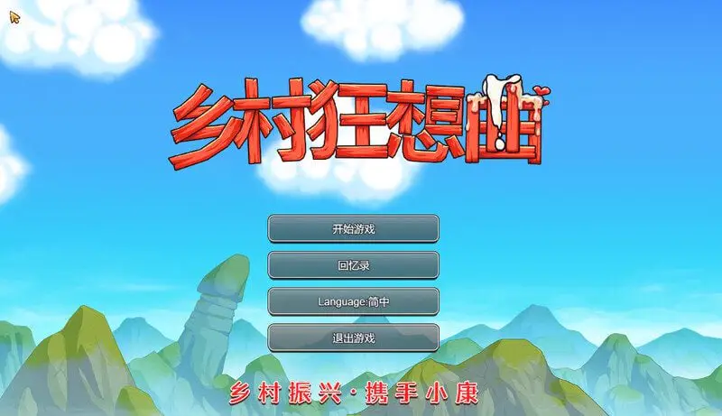 6688[爆款沙盒SLG/步兵] 乡村狂想曲 v1.7.4+DLC 官中步兵版 +全回想存档 + 全CG录制视频整合 [1.1G][PC+安卓]