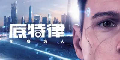 s底特律:变人|v20230928|官方中文|支持手柄|存档|底特律:化身为人/Detroit: Become Human