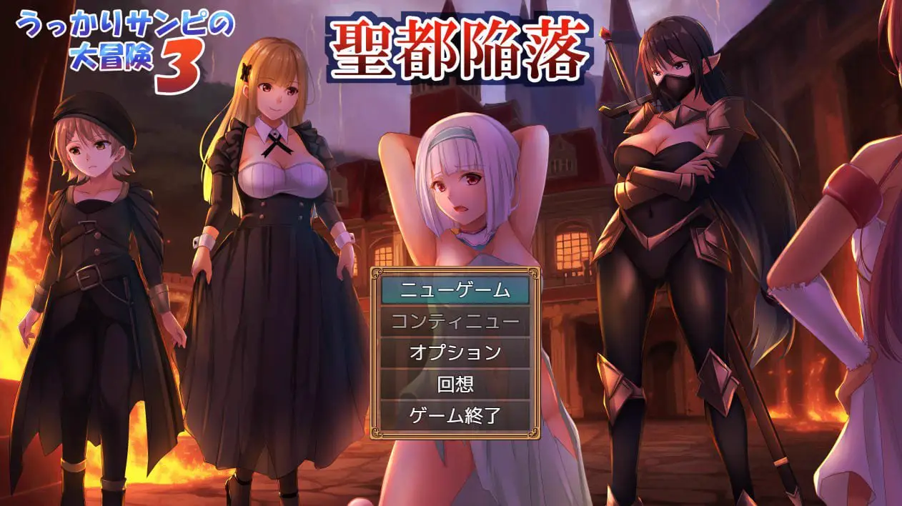 1515【回合RPG/被NTR/汉化】糊塗桑皮的大冒險3(うっかりサンピの大冒険3)V250107 AI汉化+全CG