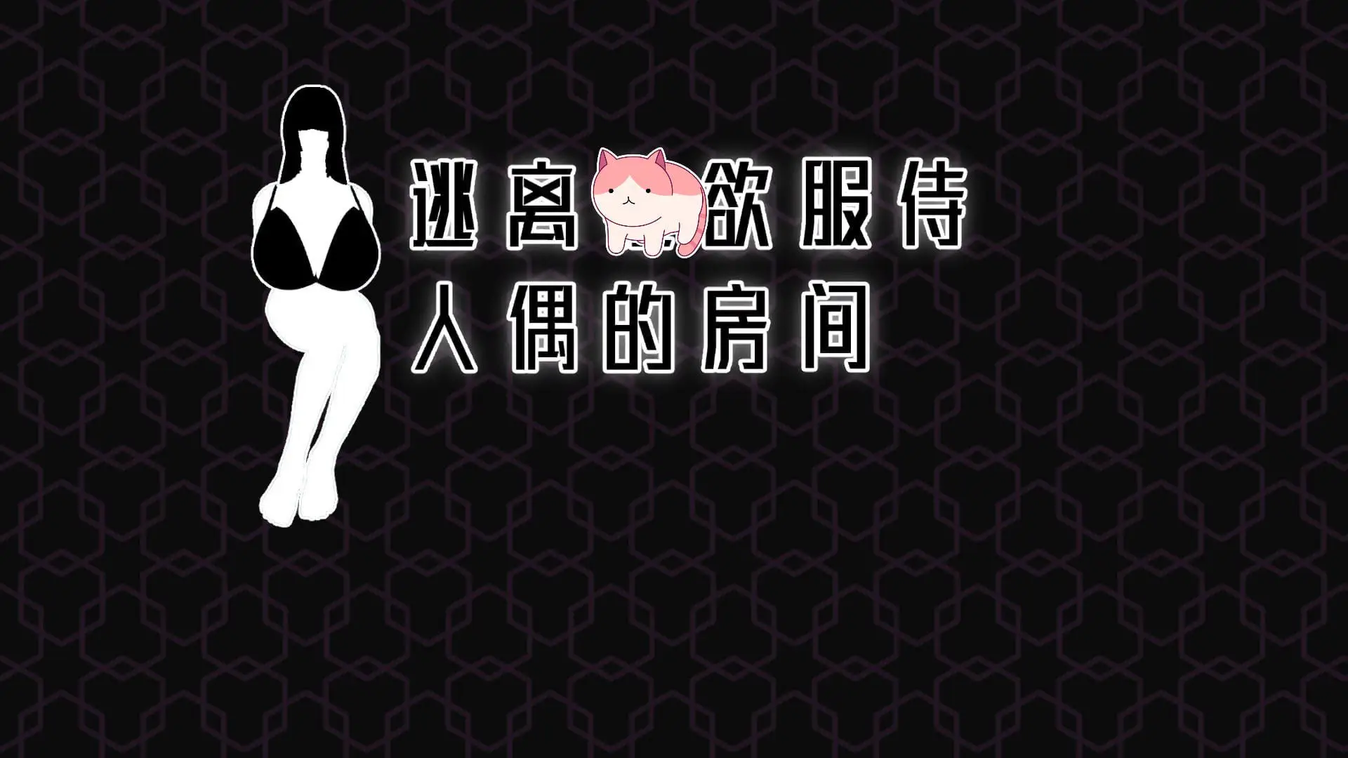 1523[ 3D / SLG ]逃离性欲服侍人偶的房间V1.3.5