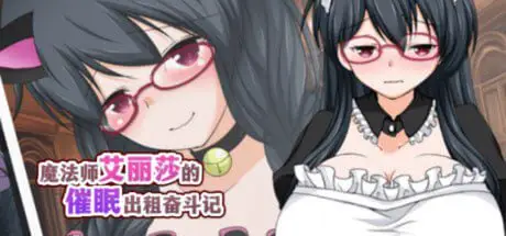 1581【RPG/魔女/官中/PC+安卓joi】魔法师艾丽莎的催眠出租奋斗记 魔術師エリシャのさいみん貸出奮闘記 v1.0.1