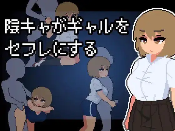 1584【SLG/AI汉化/像素动态/PC】阴角宅男把现充辣妹变成炮友 陰キャがギャルをセフレにする