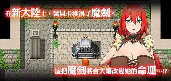 1592[爆款RPG/羞辱多P] 蕾贝卡与诅咒之剑 レベッカと淫呪の剣 官中步兵版+全回想存档 [830M]