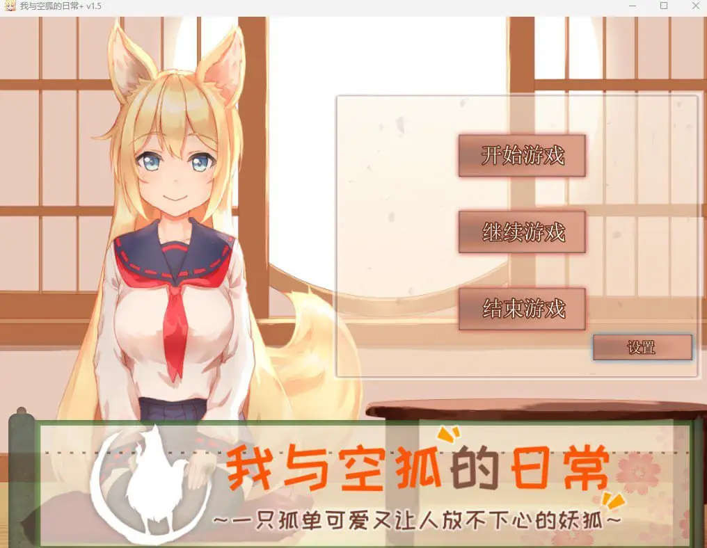 4120【爆款养成SLG/纯爱治愈/官中】我与空狐的日常+ ～完美版 コン狐との日常+ v1.5 PC+安卓