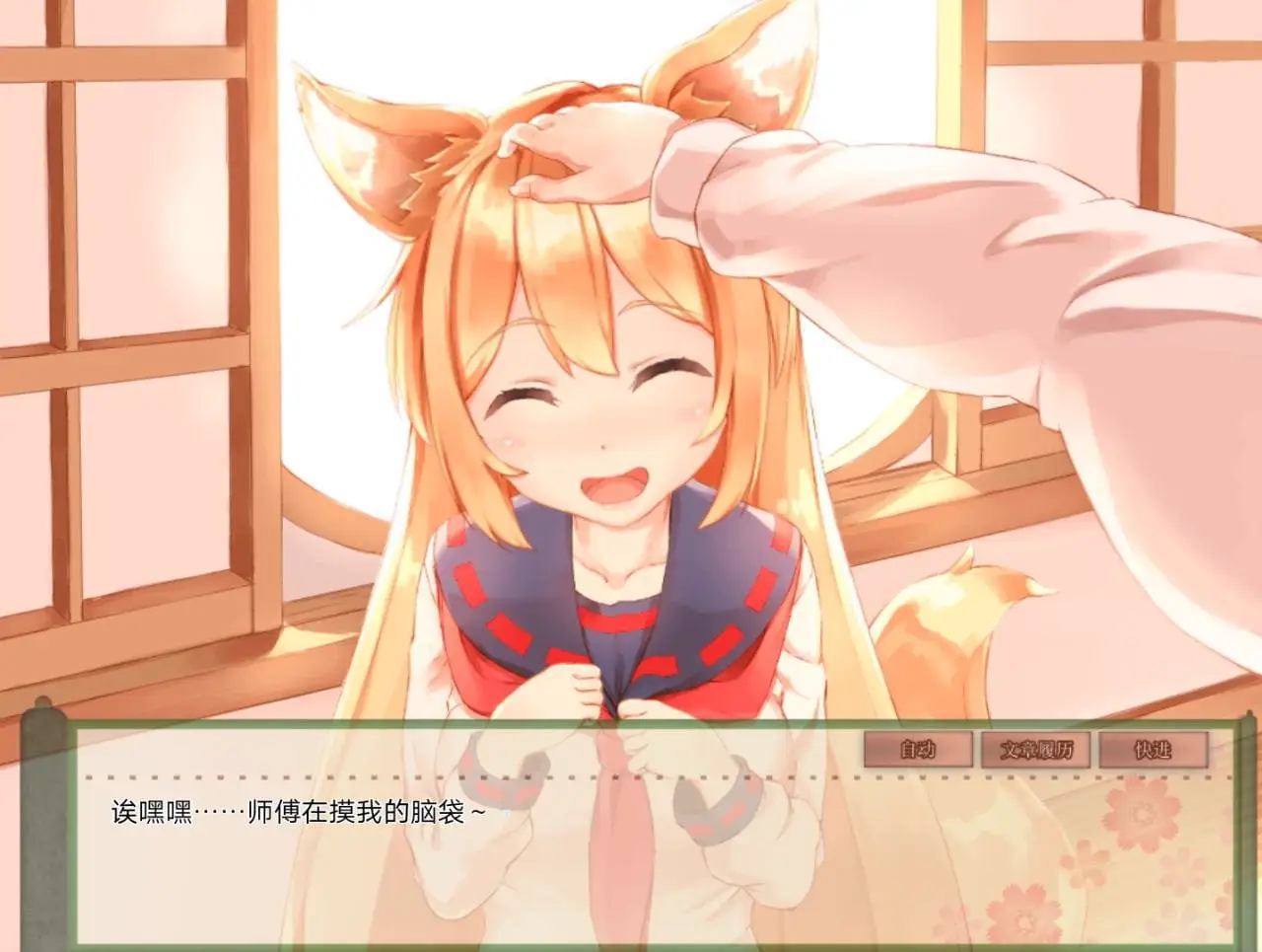 4120【爆款养成SLG/纯爱治愈/官中】我与空狐的日常+ ～完美版 コン狐との日常+ v1.5 PC+安卓