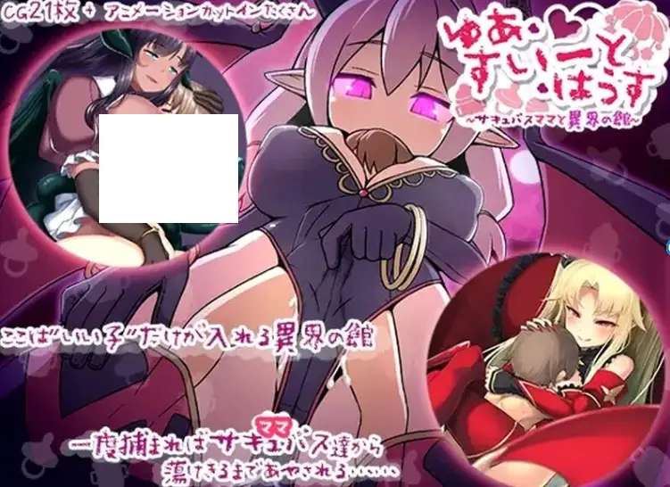 1635[日式RPG/汉化] 悠阿西~魅魔妈妈与异界之馆~ ゆあ・すいーと・はうす ～サキュバスママと異界の館～ V12.01 AI汉化版+存档 [1.70G]