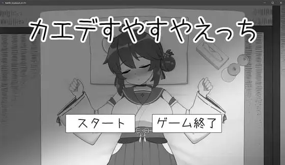 1644【SLG/生肉/PC/触摸】对安稳入睡的枫涩涩 カエデすやすやえっち v1.1.3