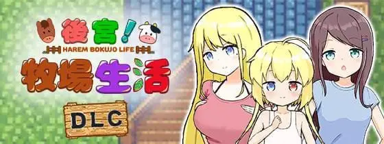 1688[日式RPG/PC+安卓] 后宫!牧场生活 AI汉化版 主体全CG存档 [1.70G]