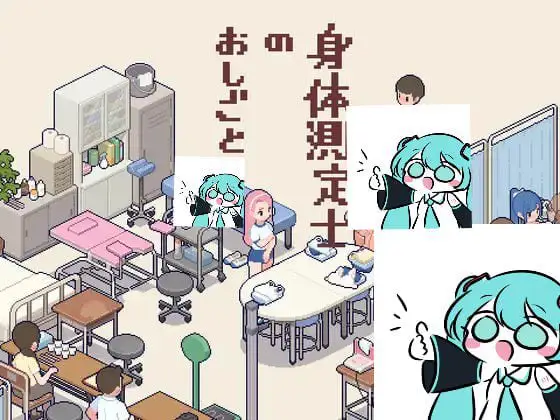 2971【爆款SLG/像素全动态】身体测量师的工作（身体測定士のおしごと）v1.0.2 精翻汉化版