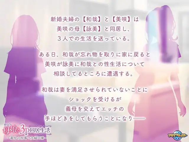1747【ADV/PC】和睦的母女3p同居生活~在婆婆的指导下夫妻圆满