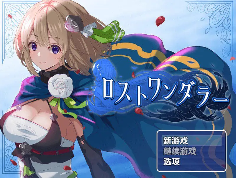 1755【探索RPG/换装/PC+安卓】迷失的流浪者(ロストワンダラー)V1.0.2 内嵌AI汉化【-500MB】