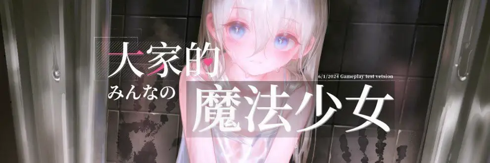 1768【动作ARPG/战斗H/萝/官中】大家的魔法少女(みんなの魔法少女)V0.44e 官方中文