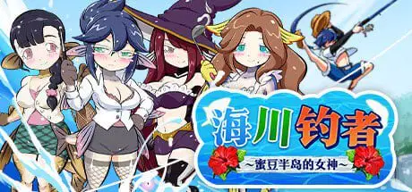 1833【爆款精品RPG/无码/官中】海川钓者～蜜豆半岛的女神～ 海と川のヌキ釣り ～淫豆半島の女神～