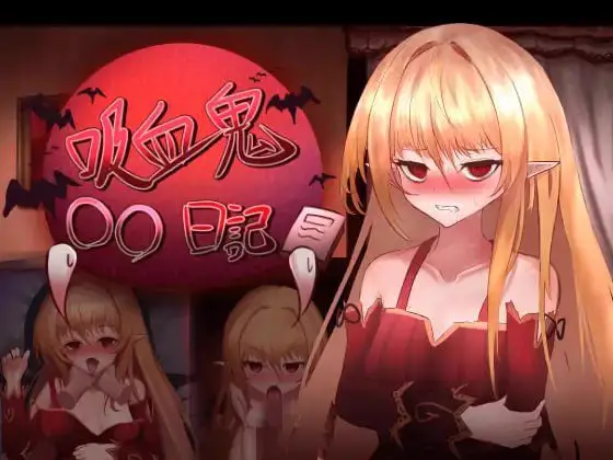 1836【爆款精品SLG/汉化/动态】吸血鬼○○日記 V1.65