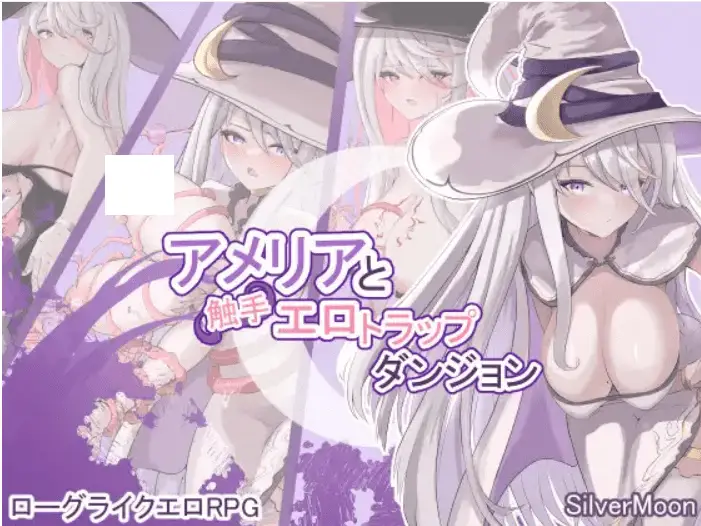 16643【爆款RPG/肉鸽】艾梅莉亚与色色触手迷宫 Amelia and the Erotic Tentacle Trap Dungeon アメリアと触手エロトラップダンジョン v1.45 Steam官中步兵版/PC+安卓+全回想存档 [1.60G]7758