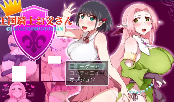 1844【探索RPG/被NTR/汉化/PC+安卓】王国骑士父亲(王国騎士お父さん)V1.01 内嵌AI汉化