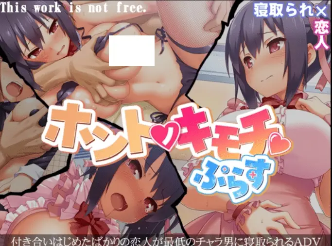 1866[拔作ADV/寝取/NTR] 真实的心情 ホントノキモチぷらす AI汉化版 [3.10G]