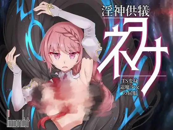 5232补档【爆款SLG/官中/动态】淫神供仪涅欧娜～TS变身退魔少女之屈服～ 淫神供儀ネヲナ～TS変身退魔少女の屈服～ V1.21官中+DLC+全CG解锁PC+安卓