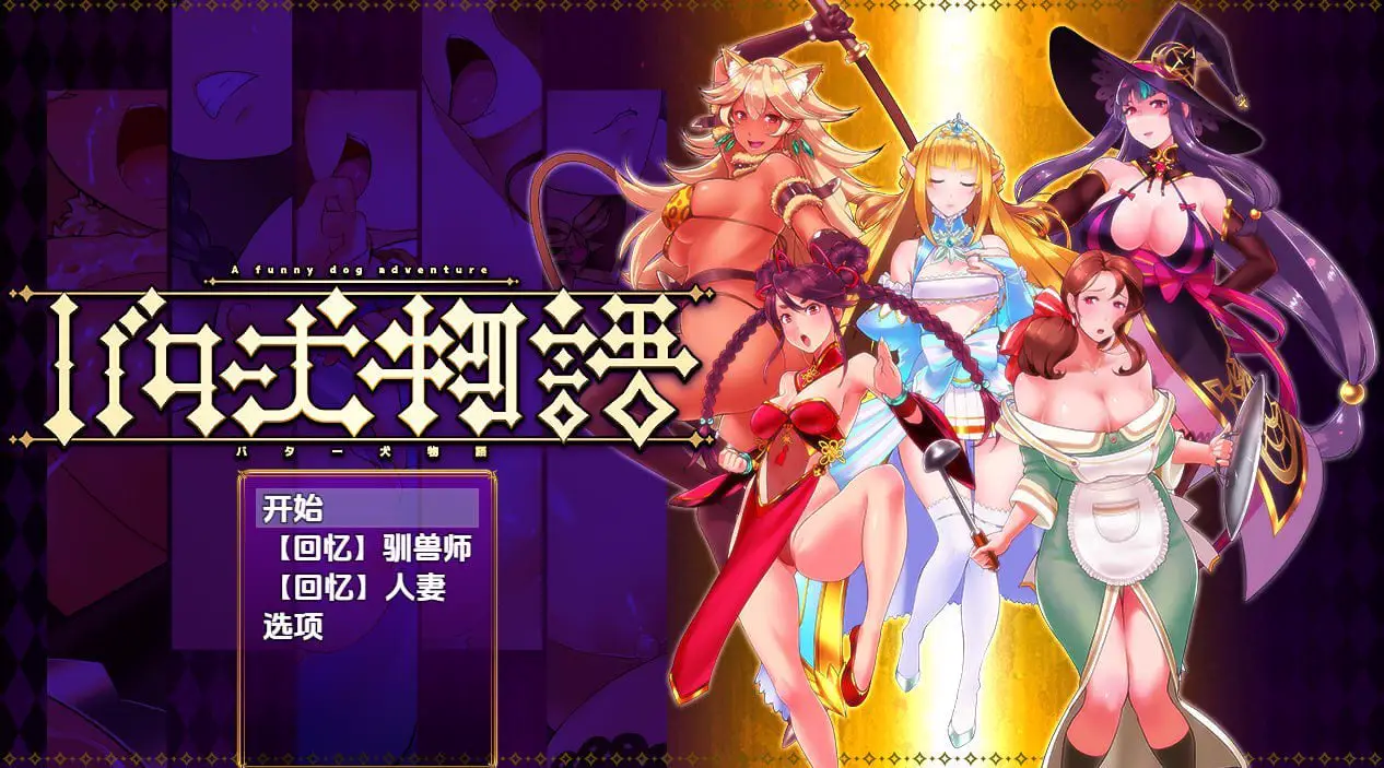 1960【脱出RPG/兽X/汉化/PC+安卓】奶油狗的故事(バター犬物語)V1.0 内嵌AI汉化