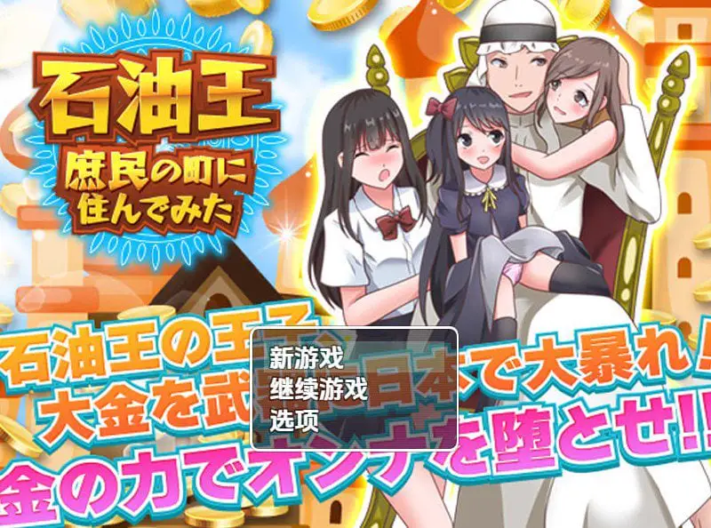 1965【探索RPG/后宫/汉化/PC+安卓】石油大亨尝试在普通人小镇生活(石油王、庶民の町に住んでみた ~大富豪フリースタイル型箱庭寝取りゲーム~)V1.0 内嵌AI汉化