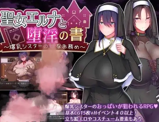 15894【爆款RPG/修女】圣女艾露娜与堕淫之书〜爆乳修女的色情使命〜（聖女エルナと堕淫の書 〜爆乳シスターのHなお務め〜 ）V3.01 STEAM官中步兵[PC+安卓]+全回想存档1994