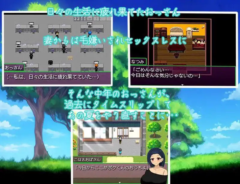 2006【RPG/PC+安卓】变态大叔的暑假～回到过去任意妄为～ おっさんのヘンタイ夏休み～過去に戻ってヤリ放題～
