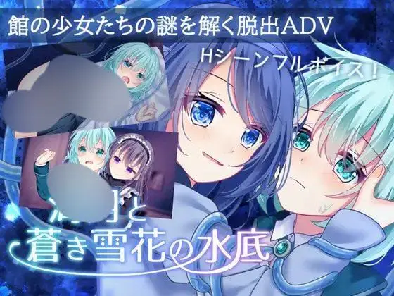 2047【ADV/羞辱/强行/AI汉化】水中的海月与苍蓝雪 花海月と蒼き雪花の水底